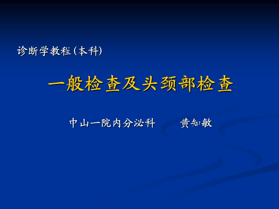 诊基（本科 一般及头颈检查）课件.ppt_第1页