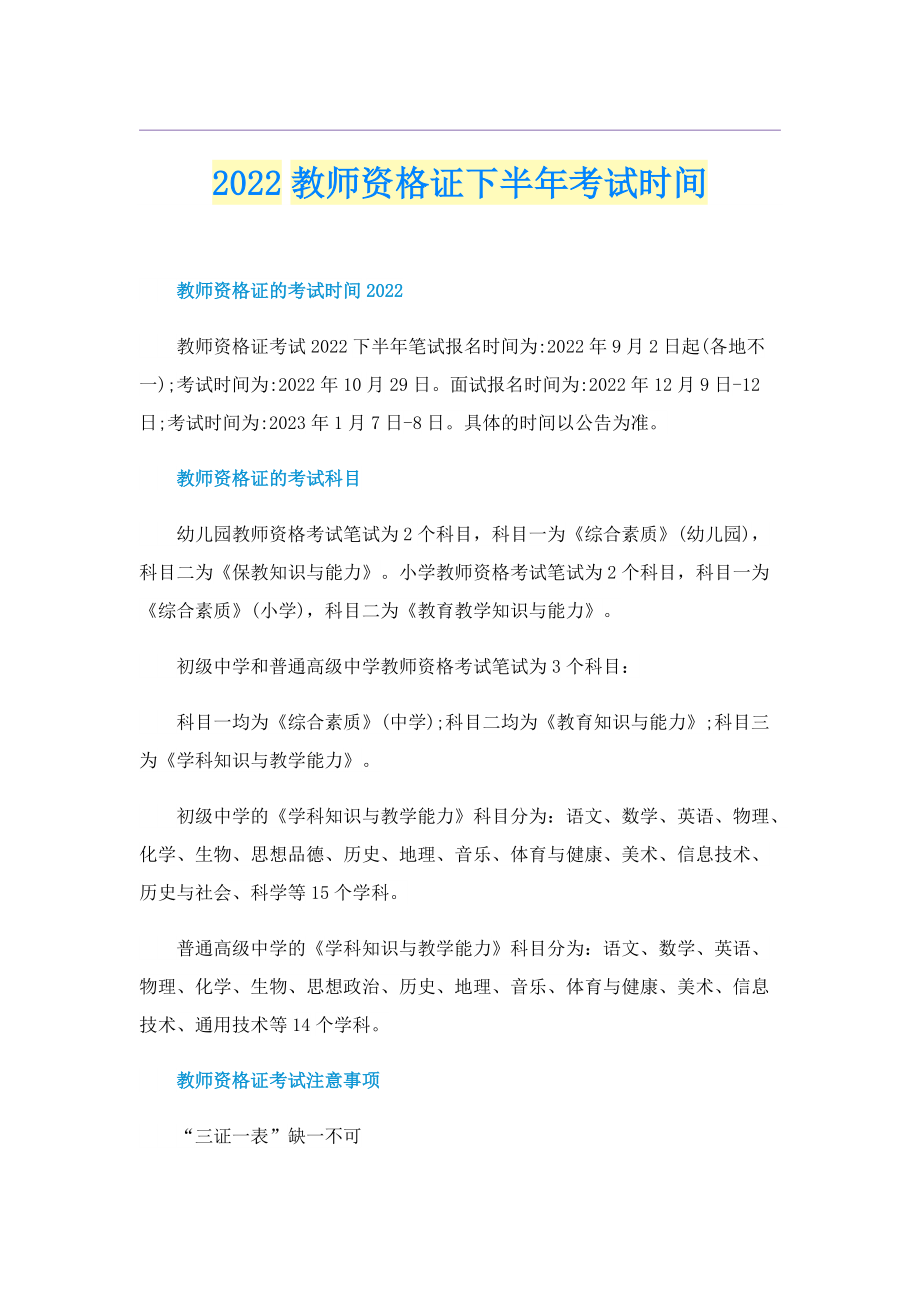 2022教师资格证下半年考试时间.doc_第1页