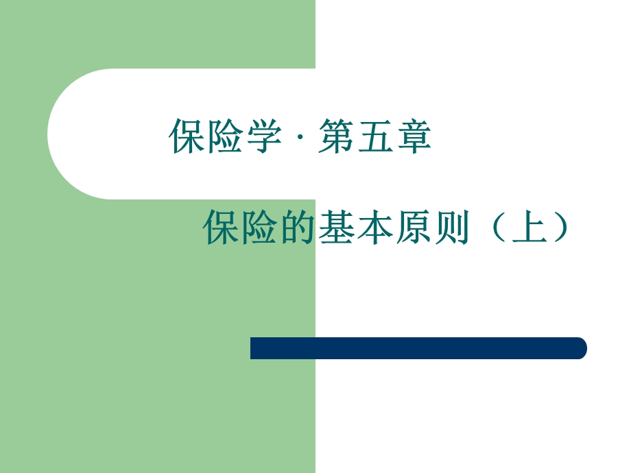 第五章 保险原则上课件.ppt_第1页