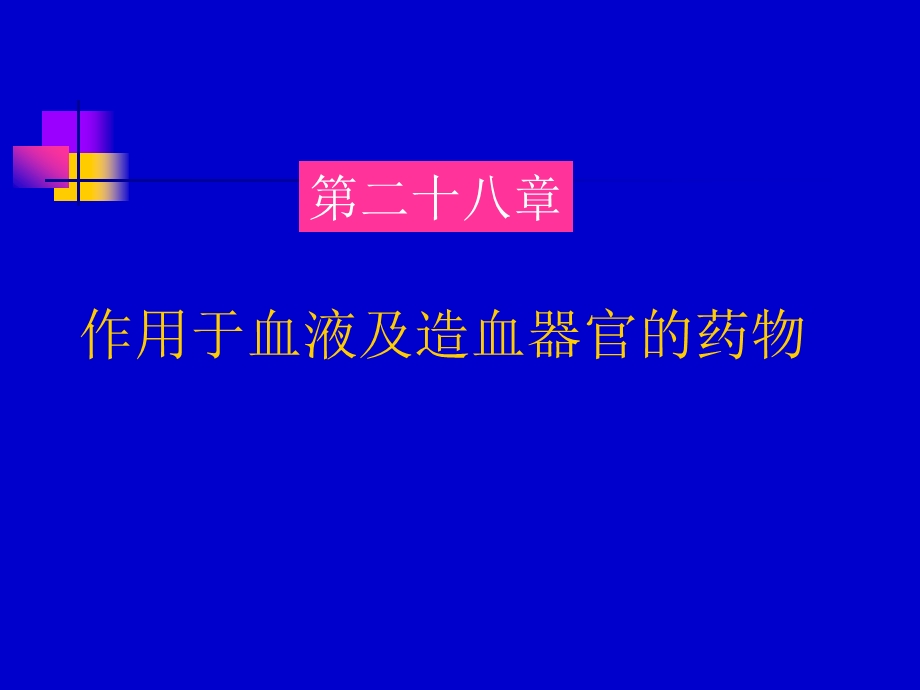 药理学第28章作用于血液与造血器官的药物课件.ppt_第1页