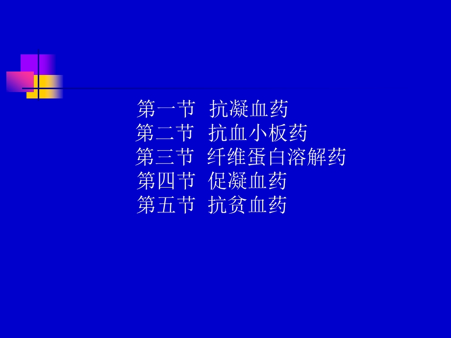 药理学第28章作用于血液与造血器官的药物课件.ppt_第2页