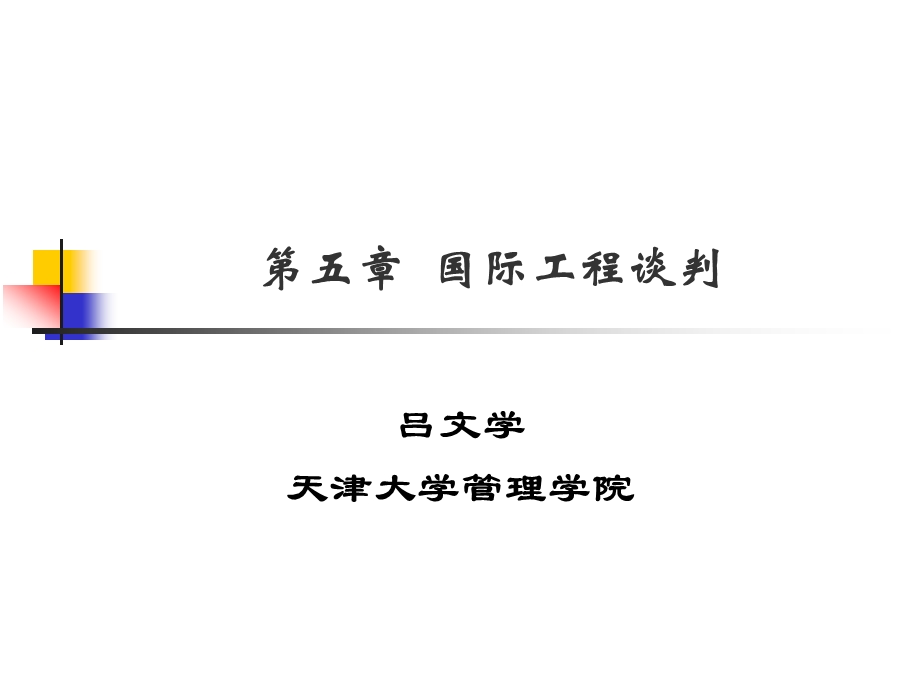 第五章 国际工程谈判课件.ppt_第1页