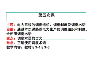 第三章电力系统的调度组织、调度制度及调度术语要点课件.ppt