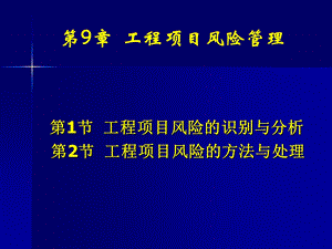 第9章风险管理课件.ppt