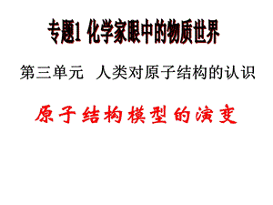 苏教版化学必修一教学ppt课件专题1第3单元第1节原子结构模型的演变.ppt