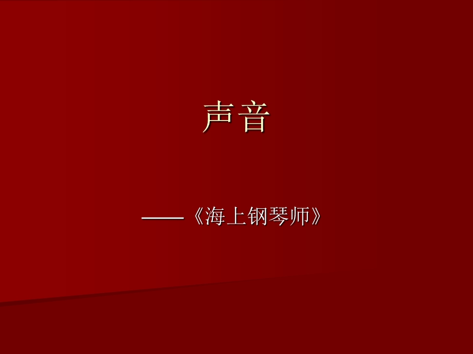 电影中的声音课件.ppt_第1页