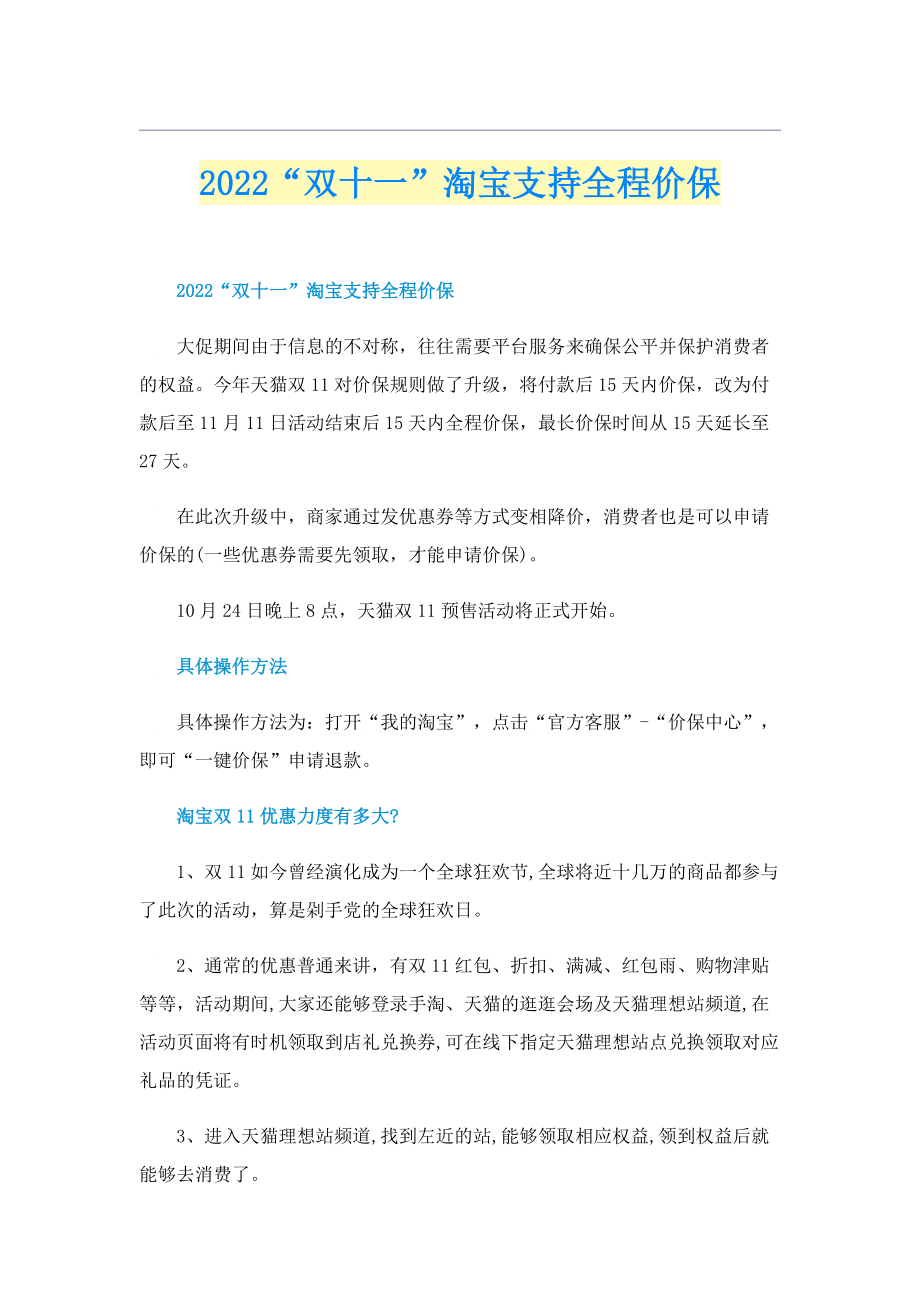 2022“双十一”淘宝支持全程价保.doc_第1页