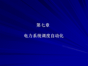 电力系统调度自动化课件.ppt