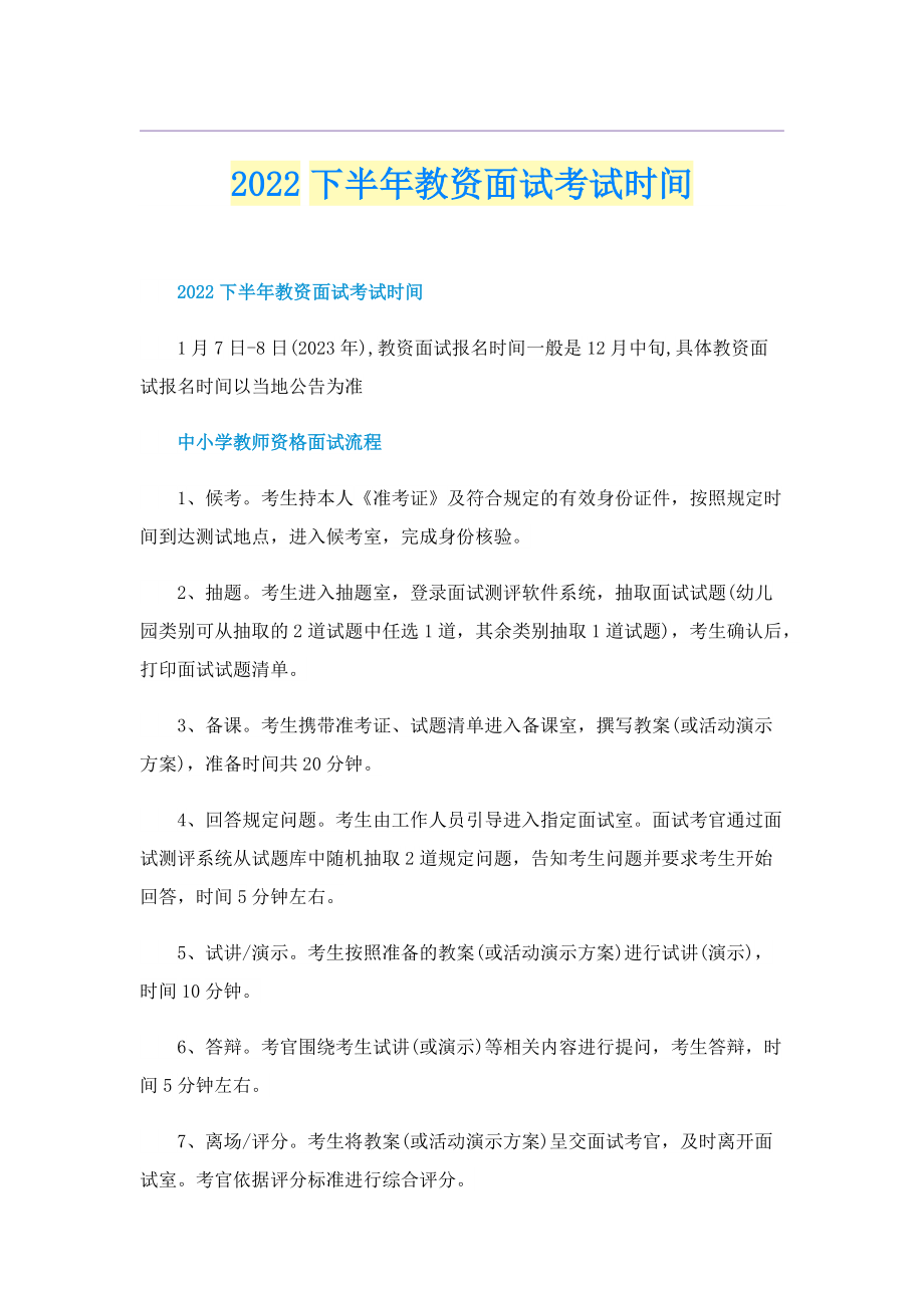 2022下半年教资面试考试时间.doc_第1页