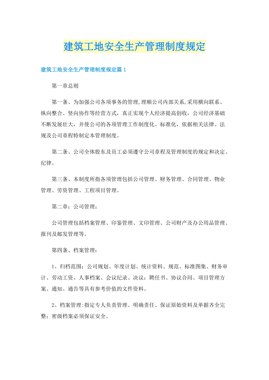 建筑工地安全生产管理制度规定.doc_第1页