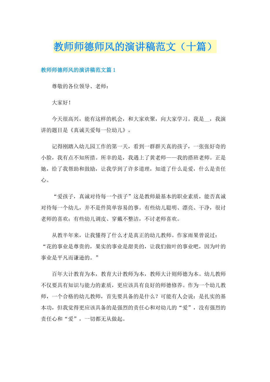 教师师德师风的演讲稿范文（十篇）.doc_第1页