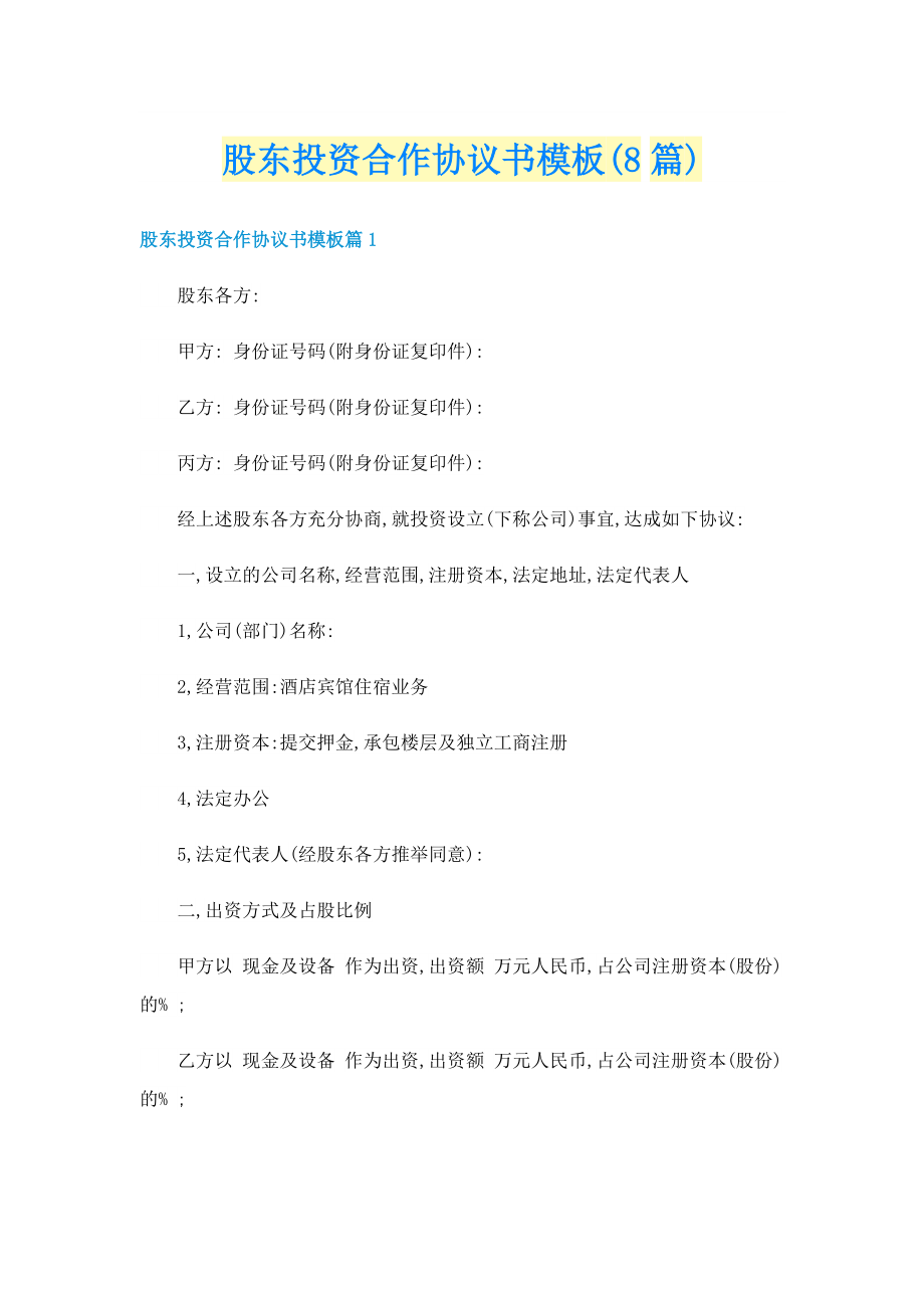 股东投资合作协议书模板(8篇).doc_第1页