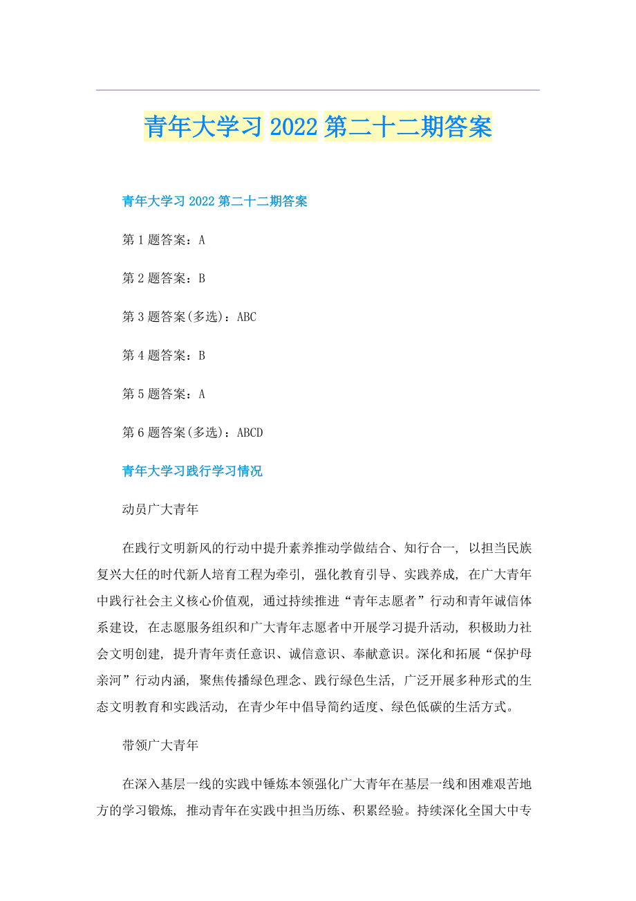 青年大学习2022第二十二期答案.doc_第1页