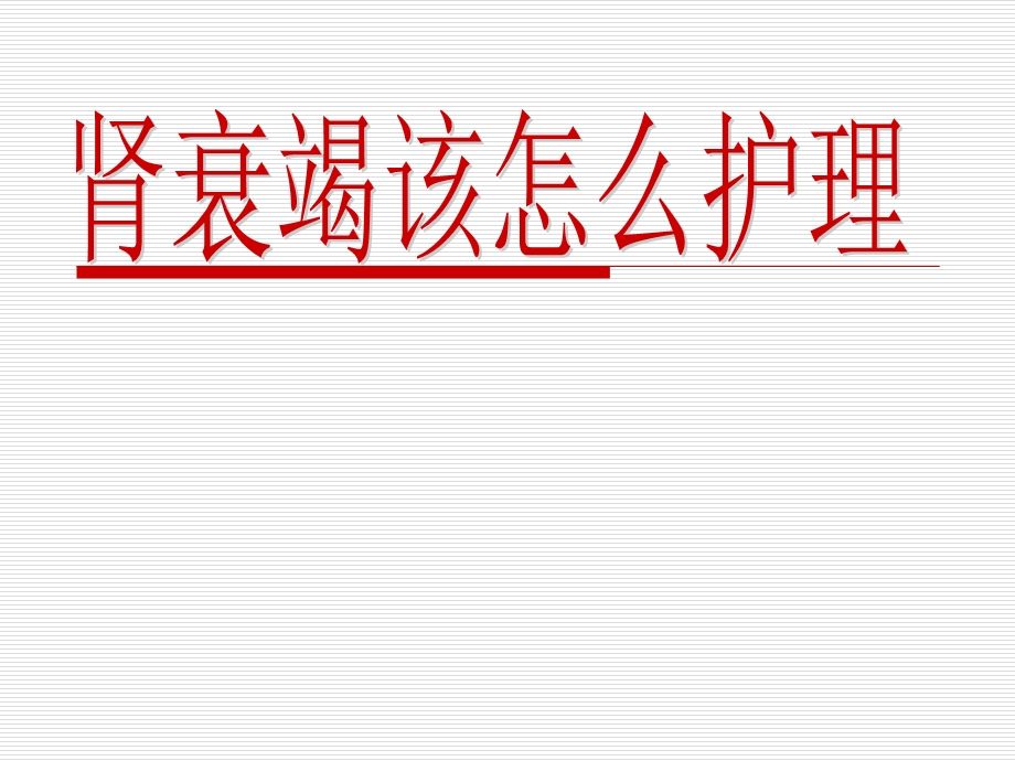 肾衰竭该怎么护理课件.pptx_第1页