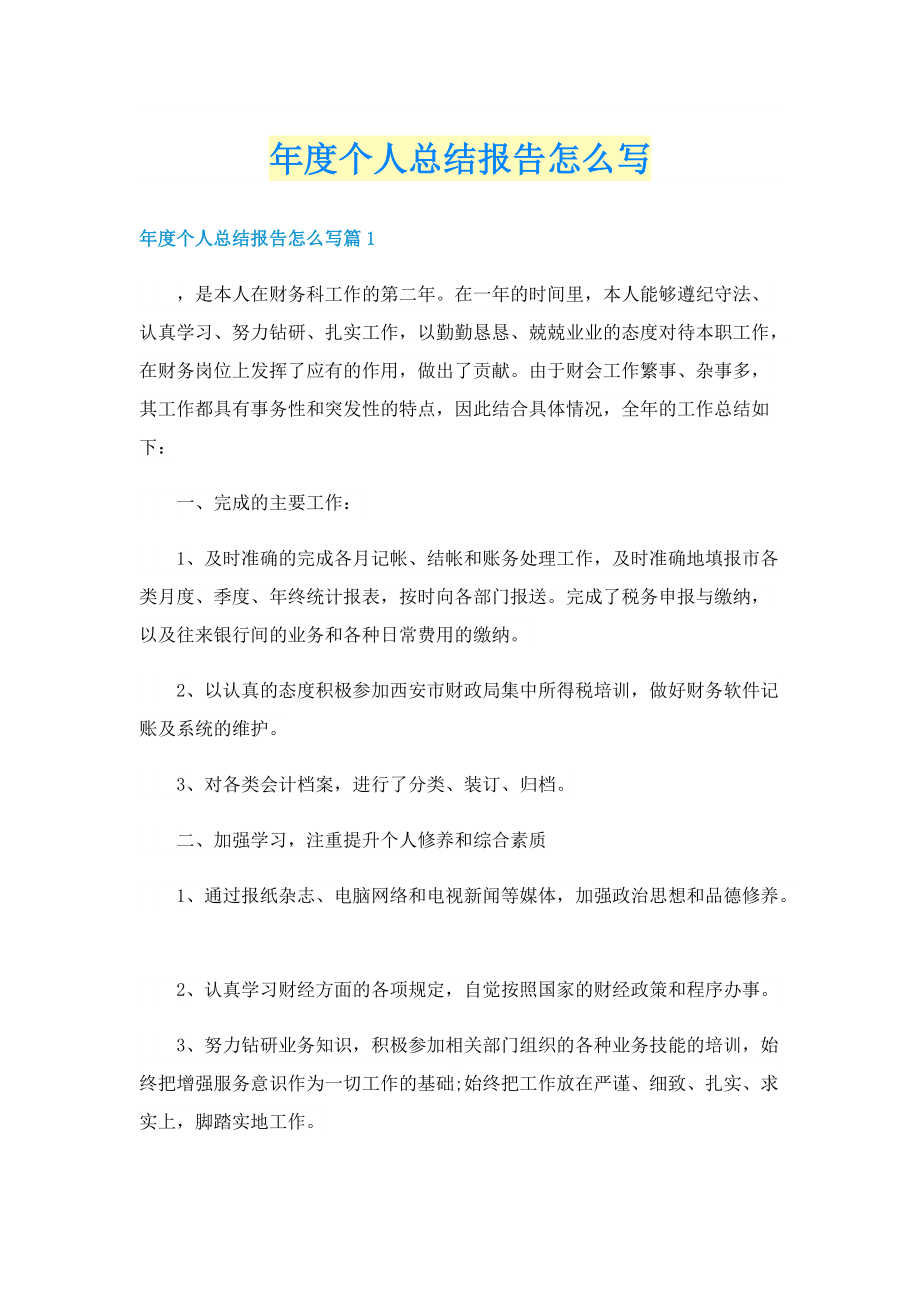 年度个人总结报告怎么写.doc_第1页