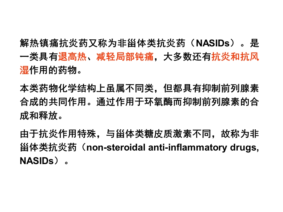 第三节 解热镇痛抗炎药课件.ppt_第2页