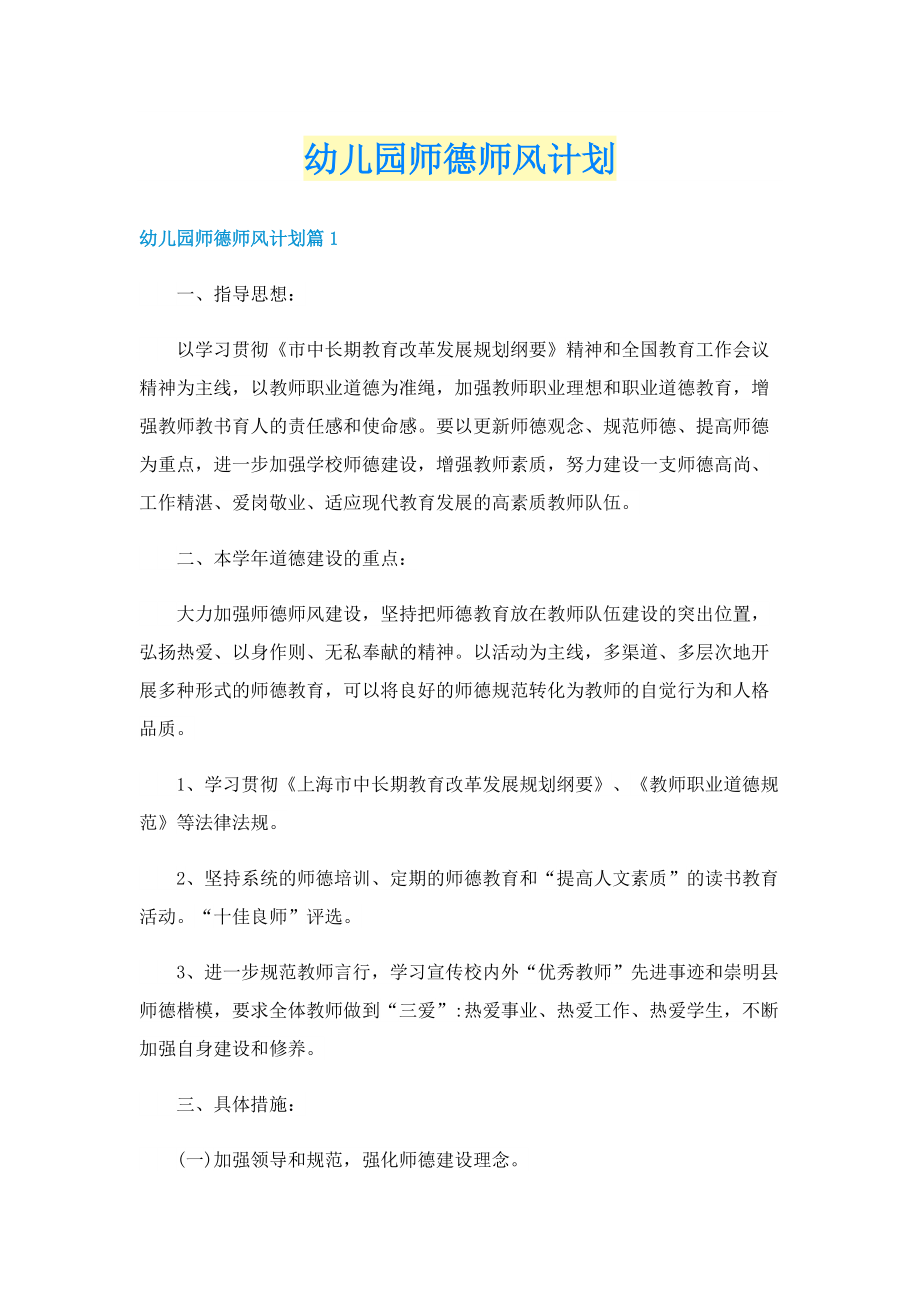 幼儿园师德师风计划.doc_第1页