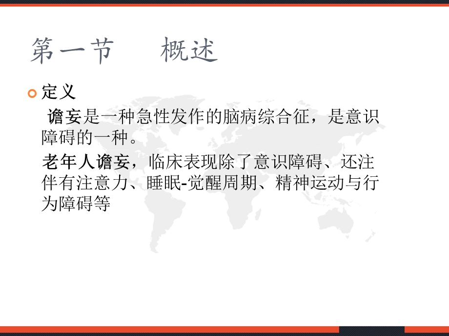 老年谵妄患者的护理课件.ppt_第3页