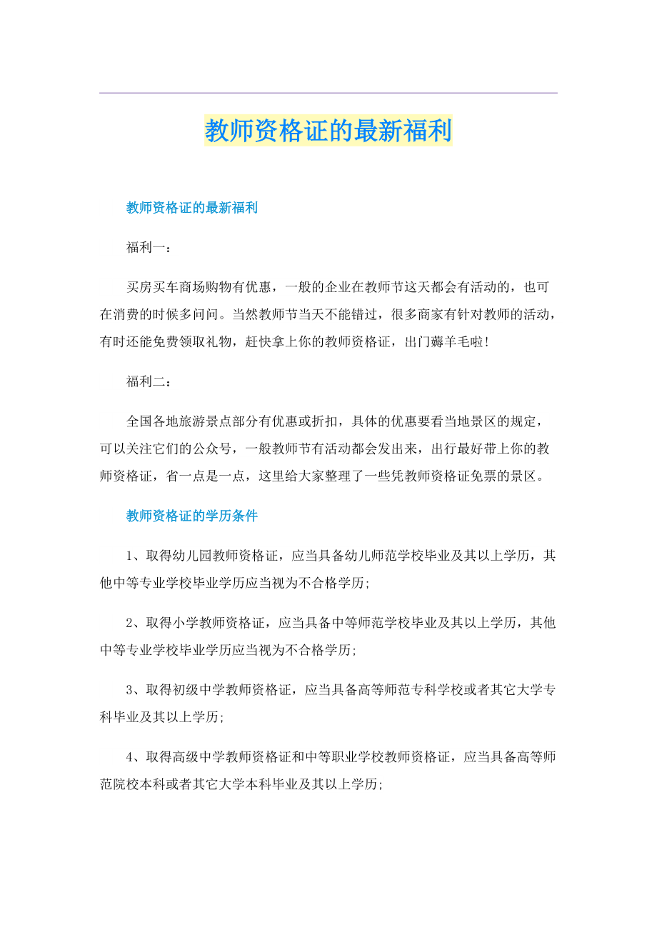 教师资格证的最新福利.doc_第1页