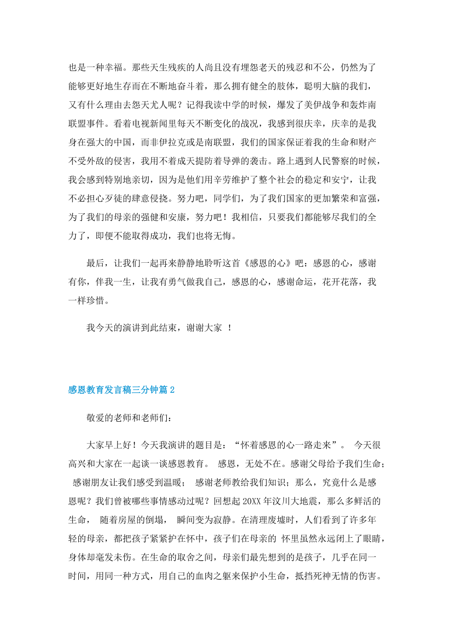 感恩教育发言稿三分钟10篇.doc_第3页