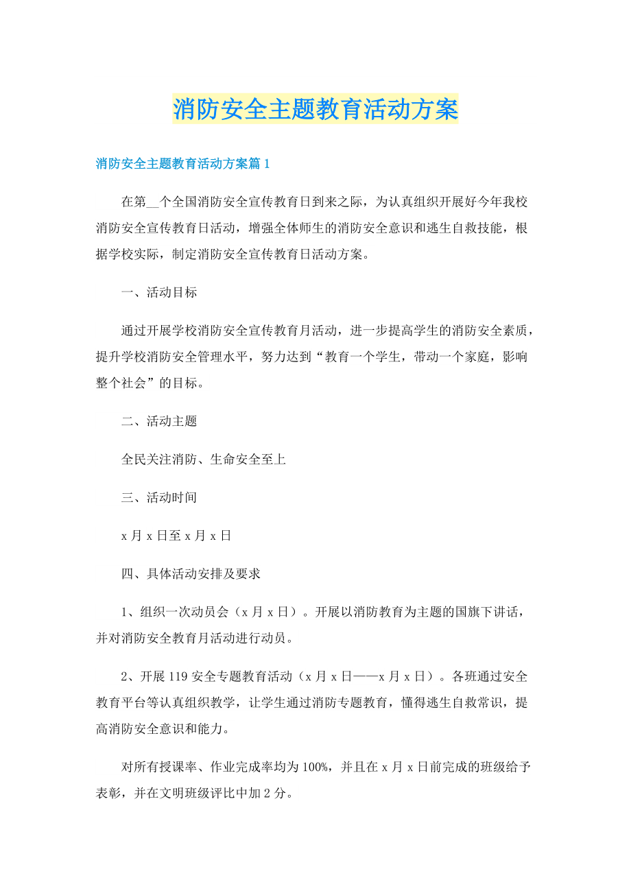 消防安全主题教育活动方案.doc_第1页