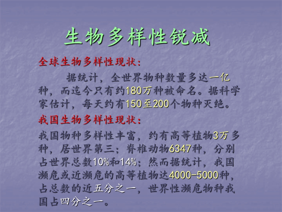 生物多样性锐减课件.ppt_第1页