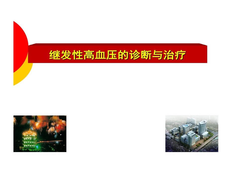 继发性高血压诊断与治疗课件.ppt_第1页