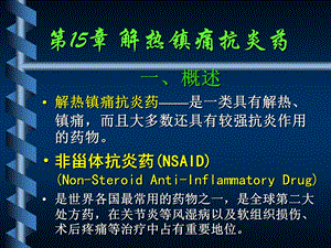 第15章 解热镇痛抗炎药课件.ppt