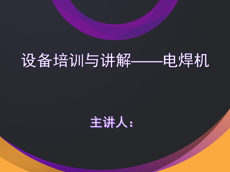 电焊机 设备培训与讲解课件.ppt_第1页