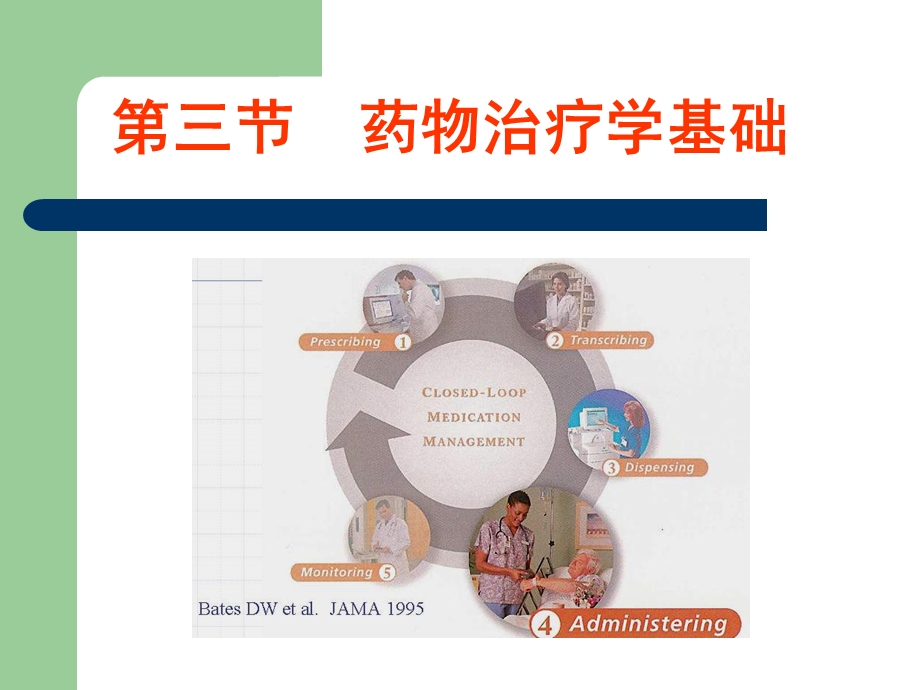 第三节药物治疗学基础（一）药效学受体课件.ppt_第1页