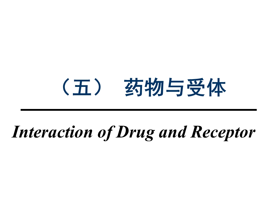 第三节药物治疗学基础（一）药效学受体课件.ppt_第3页