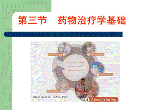 第三节药物治疗学基础（一）药效学受体课件.ppt