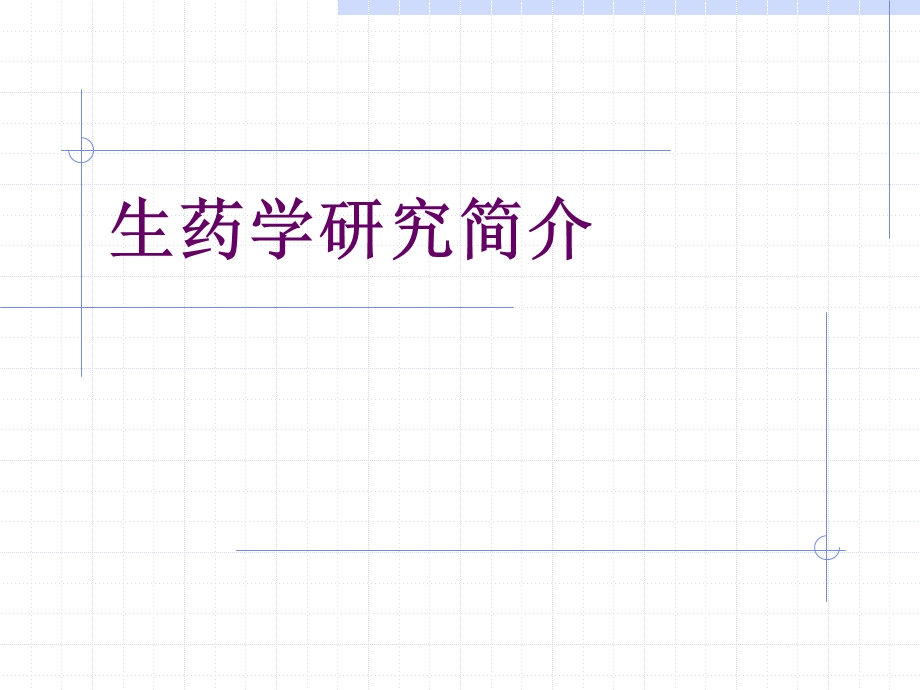 生药学发展简史课件.ppt_第1页