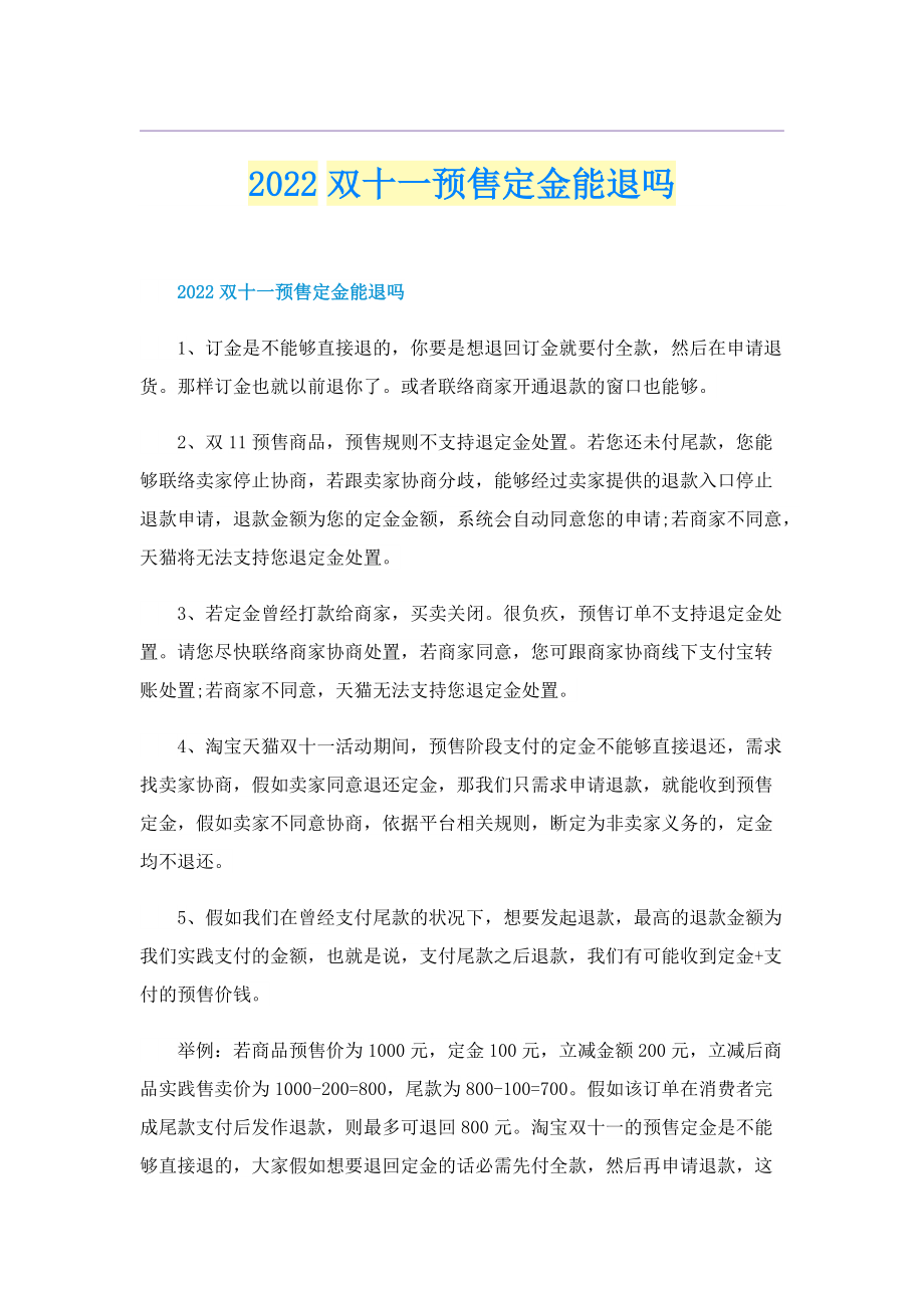 2022双十一预售定金能退吗.doc_第1页