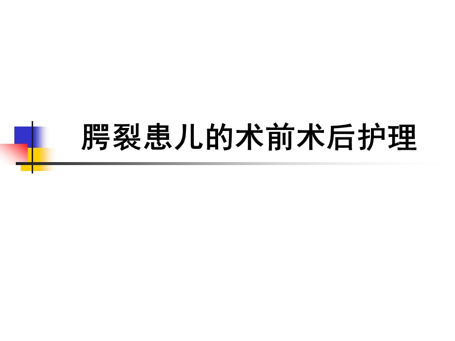 腭裂的围手术期护理课件.ppt_第1页