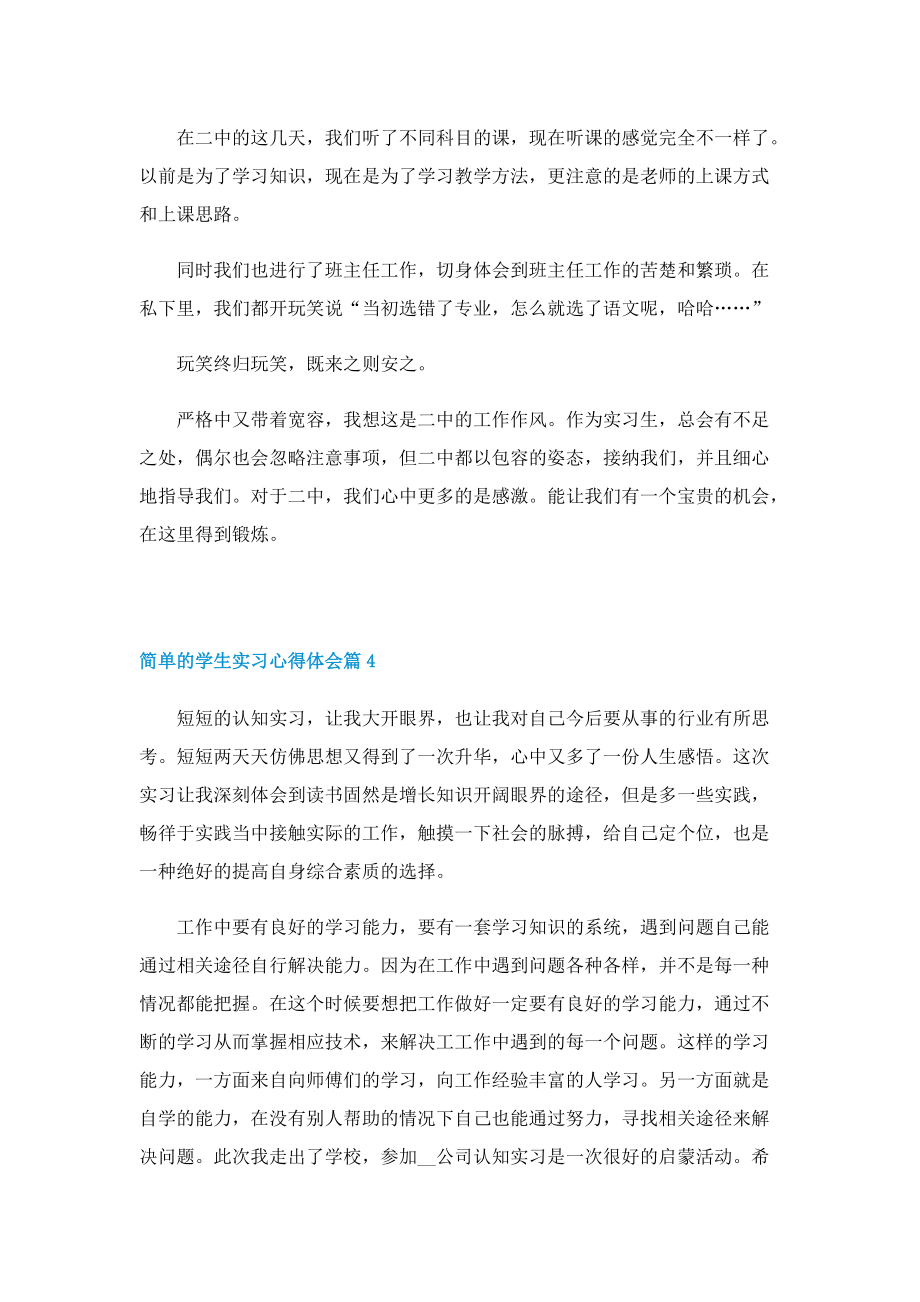 简单的学生实习心得体会七篇.doc_第3页