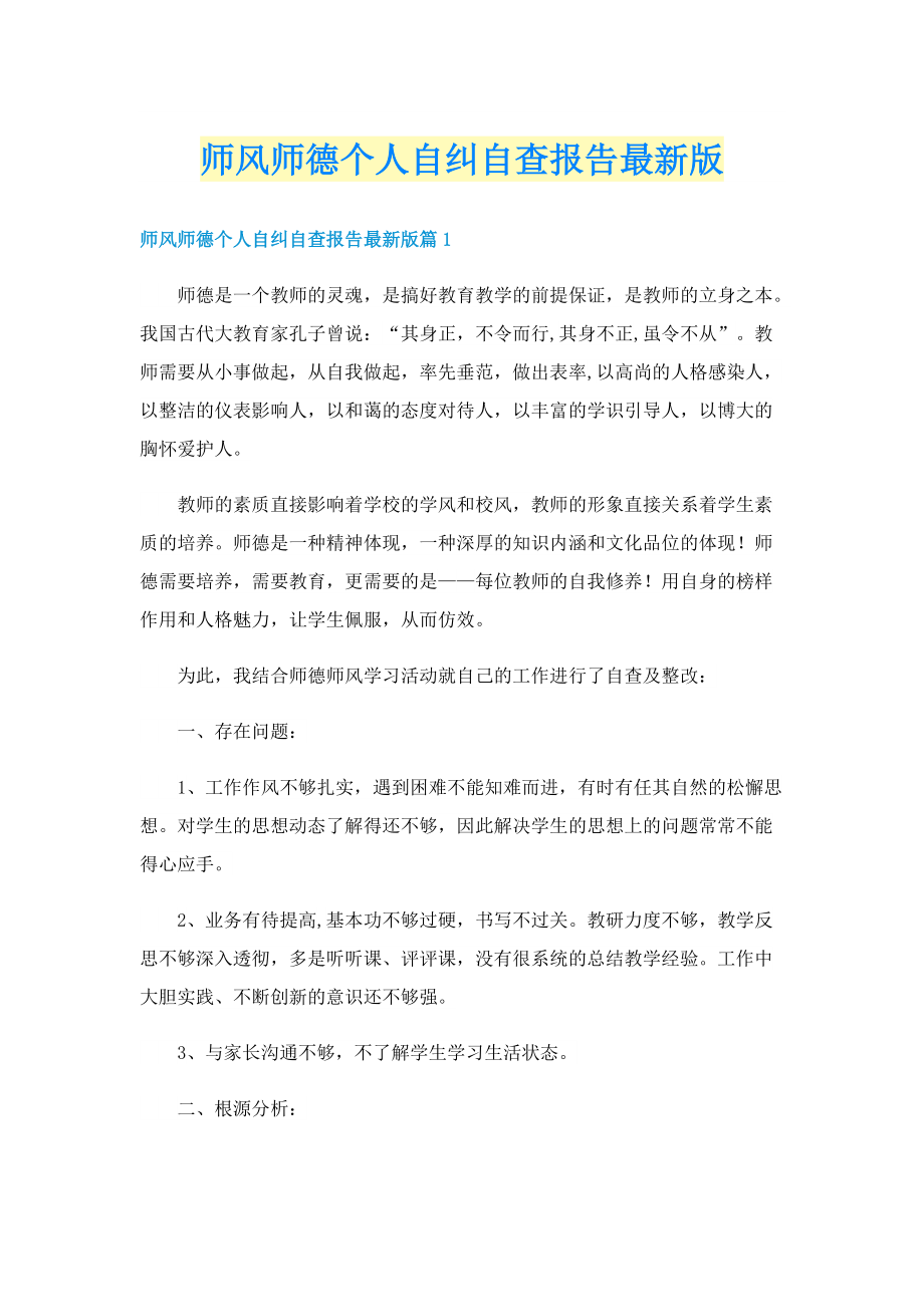 师风师德个人自纠自查报告最新版.doc_第1页