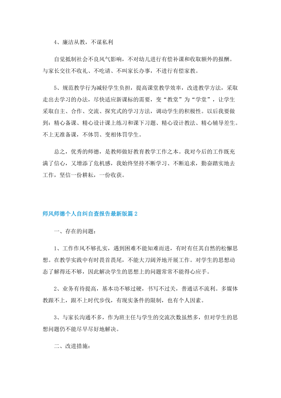 师风师德个人自纠自查报告最新版.doc_第3页