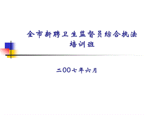 监督员培训班ppt课件.ppt