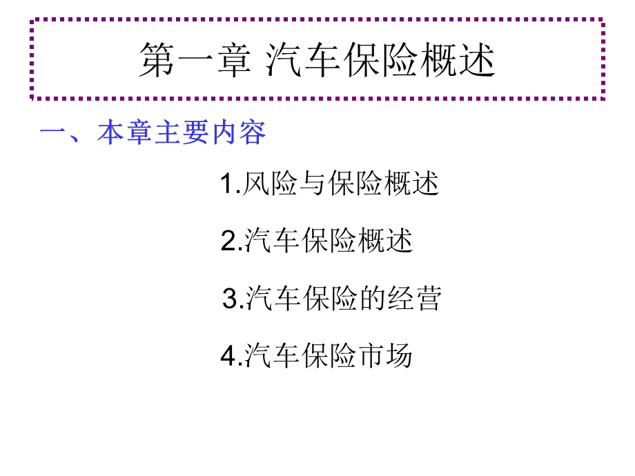 第1章汽车保险概述课件.ppt_第1页