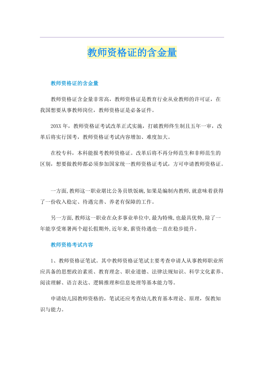 教师资格证的含金量.doc_第1页