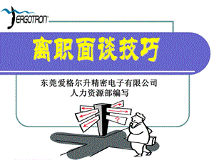 离职面谈培训课件.ppt