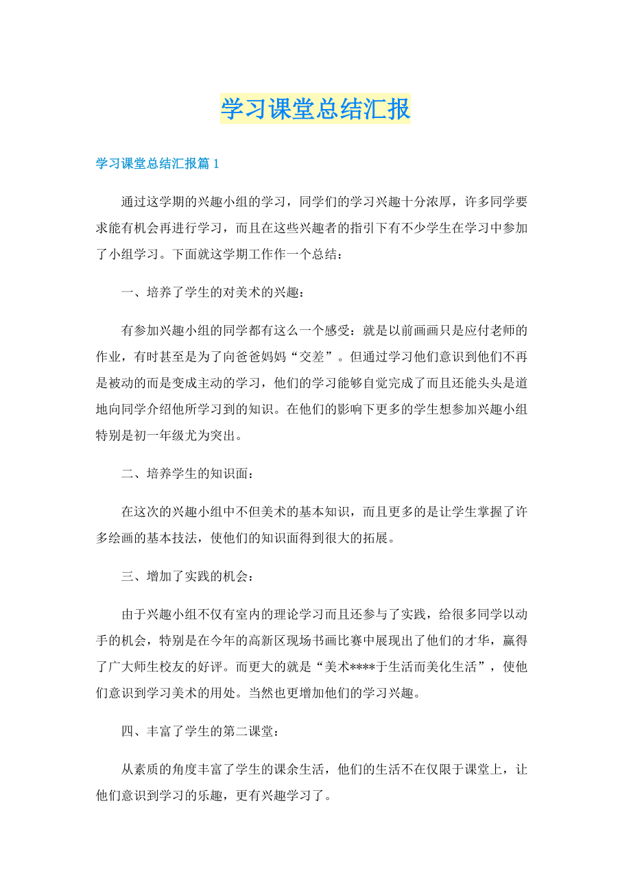 学习课堂总结汇报.doc_第1页