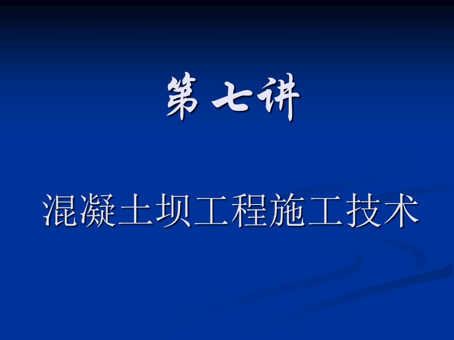 第七讲 混凝土坝工程施工技术要点课件.ppt_第1页