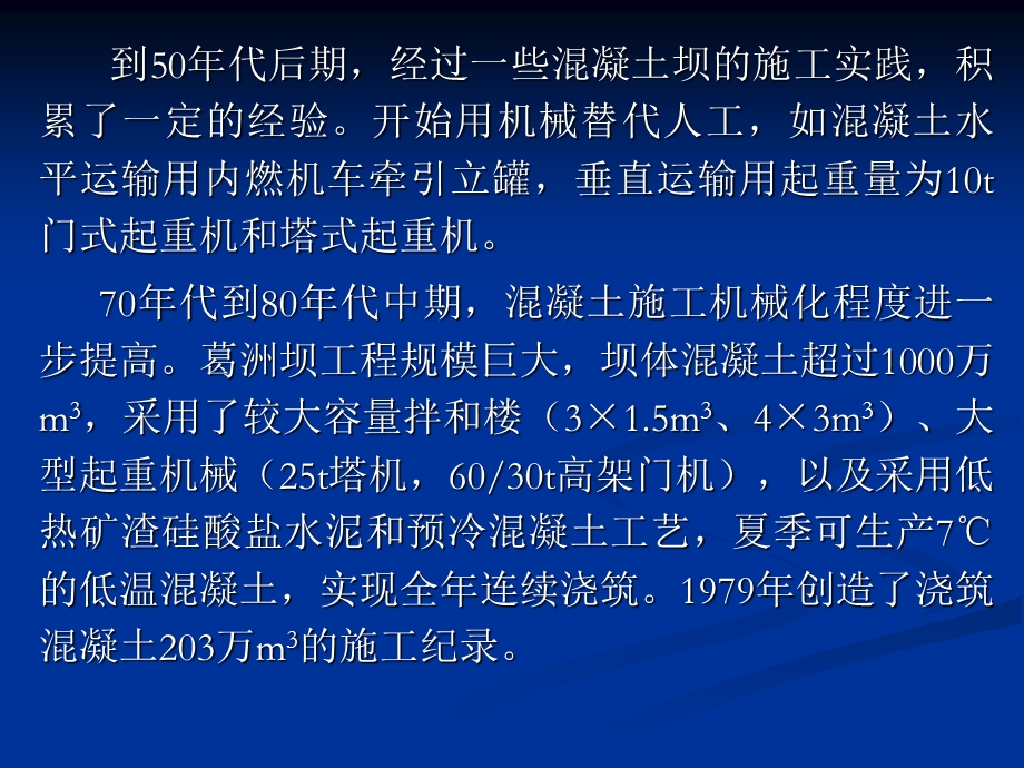 第七讲 混凝土坝工程施工技术要点课件.ppt_第3页