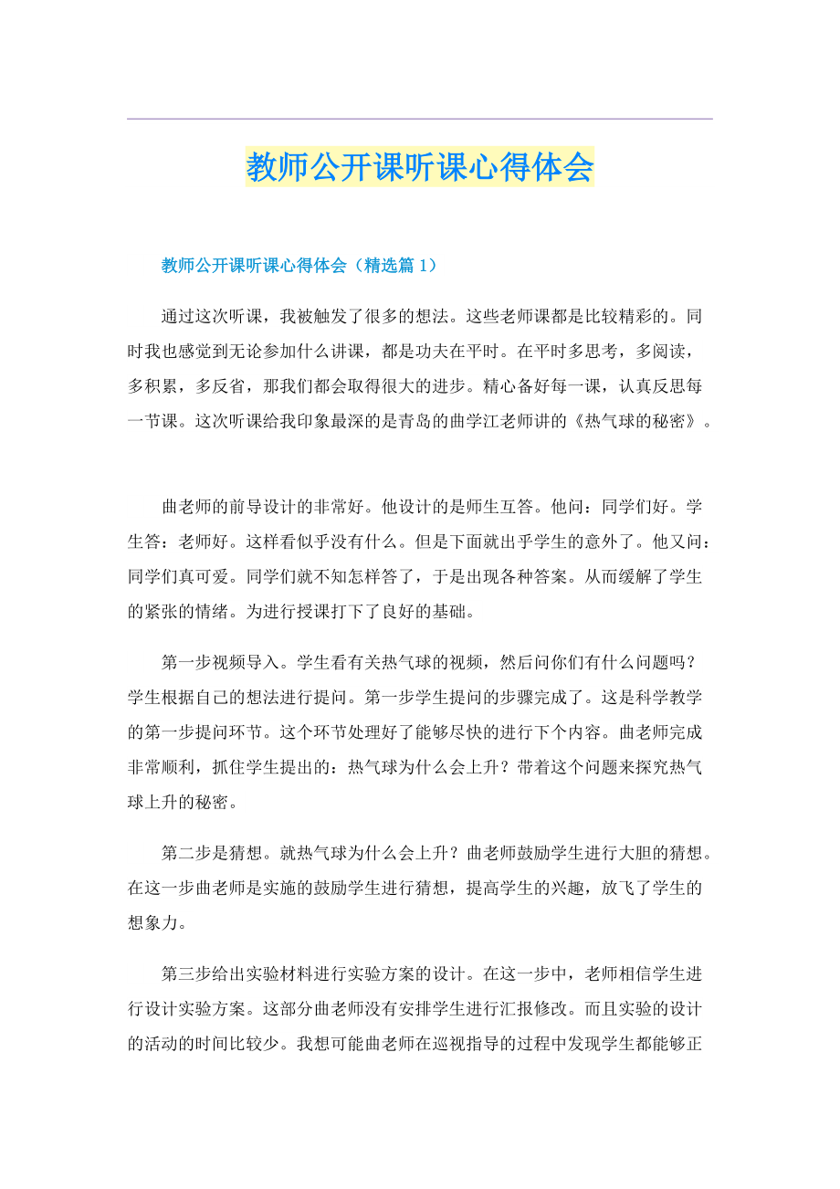 教师公开课听课心得体会.doc_第1页