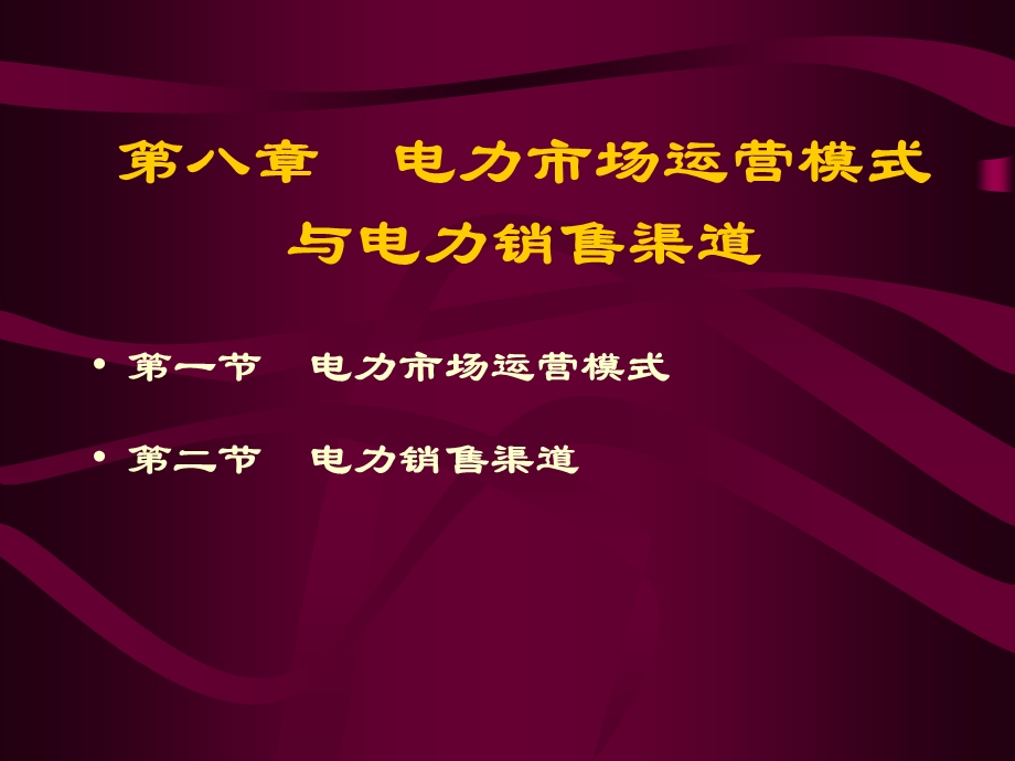 第八章 电力市场运营模式与电力销售渠道课件.ppt_第1页