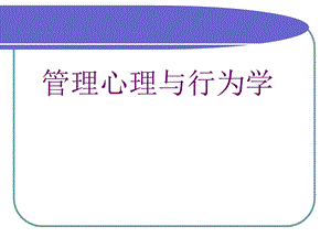 管理心理与行为学课件.ppt