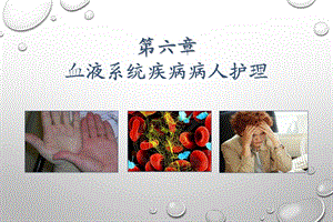 第六章第二节贫血病人的护理课件.ppt