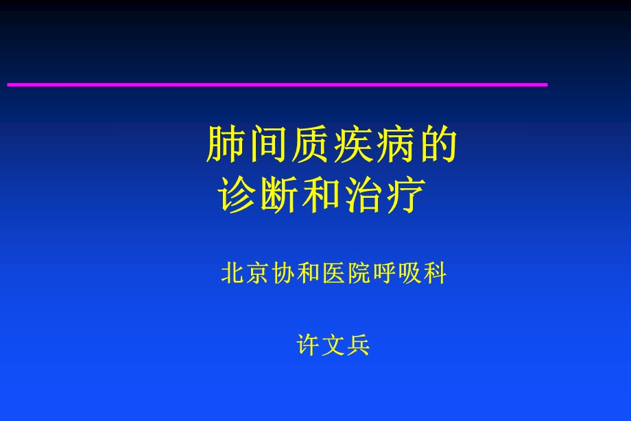 肺间质疾病诊断治疗课件.ppt_第1页